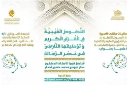 قرآن کا غیبی معجزہ؛ آستانہ عباسی ویبنار کا محور