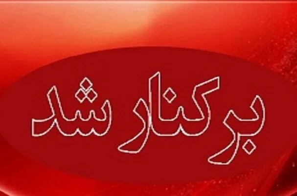 رئیس بنیاد شهید کلاردشت برکنار شد