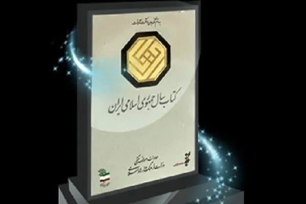 نامزدهای «کلیات» کتاب سال معرفی شدند