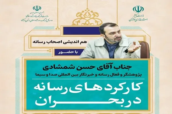 برگزاری نشست «کارکردهای رسانه در بحران» در اراک