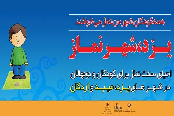 استان يزد سومين شهر ميزبان طرح ملي «شهر نماز» شد