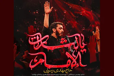 نماهنگ | «یالثارات الإمام» با نوای مهدی رسولی