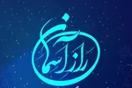 «راز آسمان» قرآنیان شیراز را فراخواند