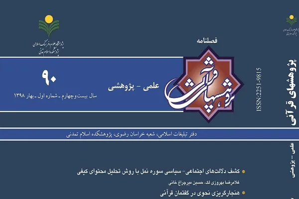 فصلنامه «پژوهش‌های قرآنی» به ایستگاه 90 رسید