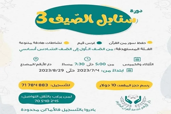 لبنان: دار الأرقم لخدمة القرآن تعلن عن دورة قرآنية بعنوان 