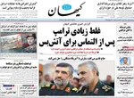 صفحه نخست روزنامه‌های چهارشنبه ۱ مرداد ۱۴۰۴