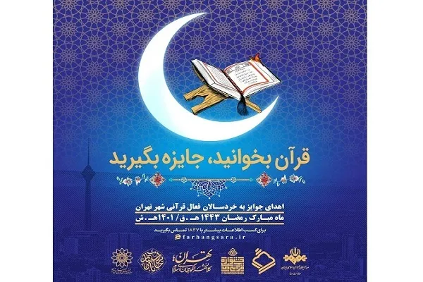 پویش «قرآن بخوانيد، جايزه بگيريد» ویژه خردسالان تهرانی