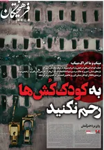 صفحات نخست روزنامه‌های ‌چهارشنبه ۱۳ اسفند ۱۴۰۴