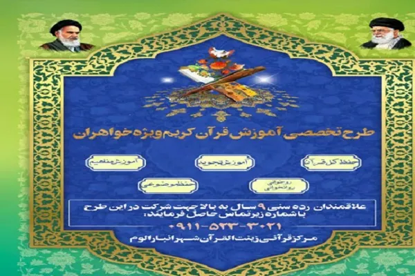 اجرای طرح تخصصی آموزش قرآن ویژه بانوان در گلستان