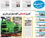 صفحه نخست روزنامه‌های سه‌شنبه ۱۴ مرداد ۱۴۰۴