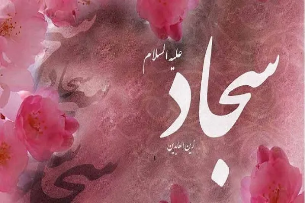 د حضرت امام سجاد(س)د نیکمرغه زوکړې کلیزه دې پر ټولو مبارک شه