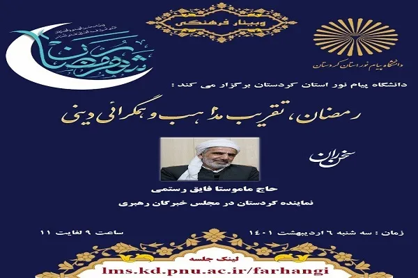 وبینار «رمضان، تقریب مذاهب و همگرایی دینی» در کردستان برگزار شد