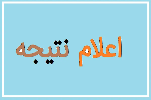 نتایج مسابقه «مفاهیم استغفار جامع امیرالمؤمنین(ع)» اعلام شد