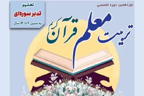 برگزاری دوره تربیت معلم با رویکرد تکثیر جلسات خانگی قرآن