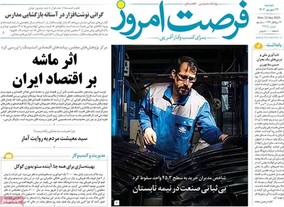 صفحه نخست روزنامه‌های دوشنبه ۲۴ شهریور ۱۴۰۴