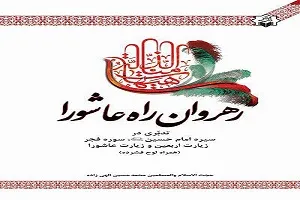 چهارم شهریور؛ پایان ثبت نام دوره «رهروان راه عاشورا»