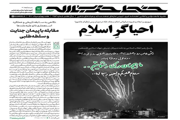 خط حزب‌الله ۳۵۳ | احیاگر اسلام