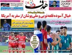 صفحات نخست روزنامه‌های یکشنبه ۱۷ خرداد ۱۴۰۵