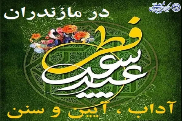 آداب و رسوم عید فطر در مازندران