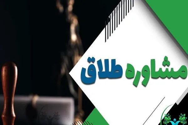 ۱۷ مرکز مشاوره پیش از طلاق در کردستان فعال هستند