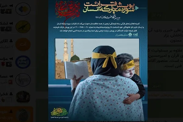 برگزاری پویش سراسری قرائت سوره مبارکه «انسان»