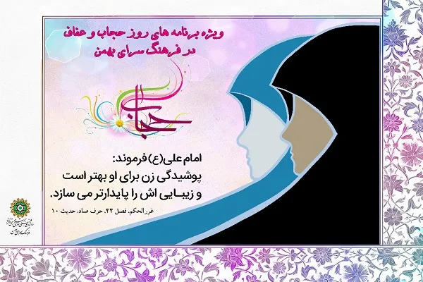 ترویج سبک زندگی عفیفانه در ویژه برنامه‌های هفته عفاف و حجاب