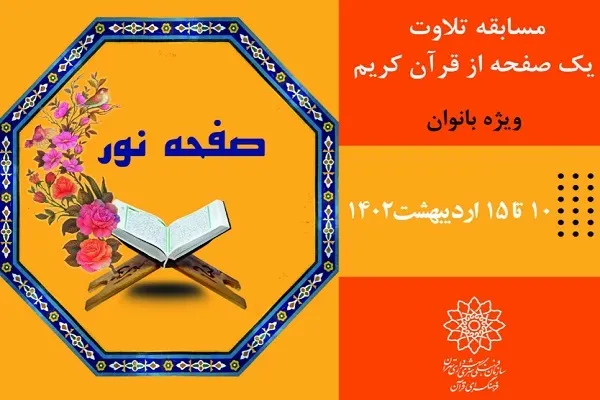 مسابقه «صفحه نور» ویژه بانوان برگزار می‌شود