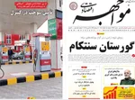 صفحات نخست روزنامه‌های ‌دوشنبه ۱۸ اسفند ۱۴۰۴