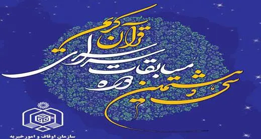 شرکت ۲۲ لرستانی در مسابقات سراسری قرآن اوقاف
