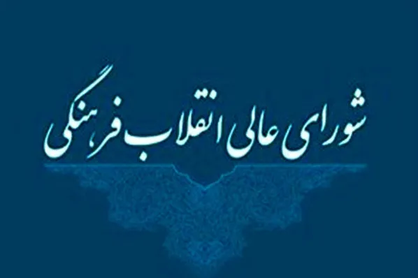 بیانیه دبیرخانه شورای عالی انقلاب فرهنگی به جنایت رژیم صهیونیست