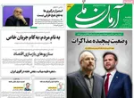 صفحات نخست روزنامه‌های دوشنبه ۳۱ فروردین ۱۴۰۵