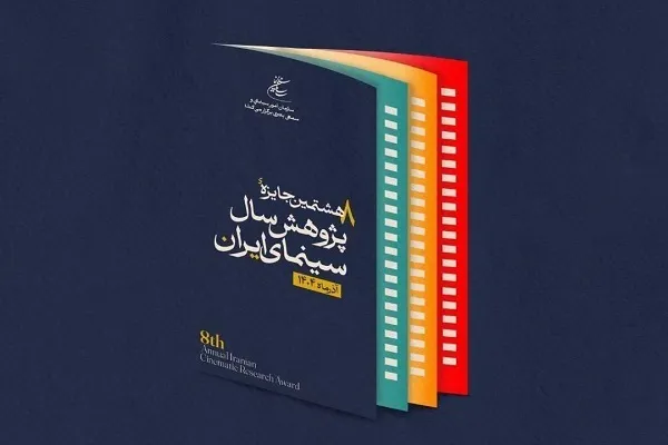برپایی اختتامیه جایزه پژوهش سال سینمای ایران