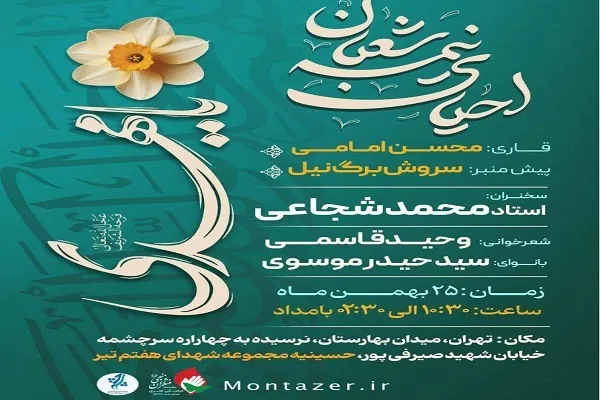 برگزاری مراسم احیاء نیمه شعبان در حسینیه شهدای هفتم تیر