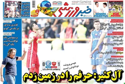 روزنامه خبرورزشی