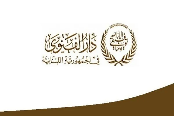 دعوة من دار الفتوى في الجمهورية اللبنانية