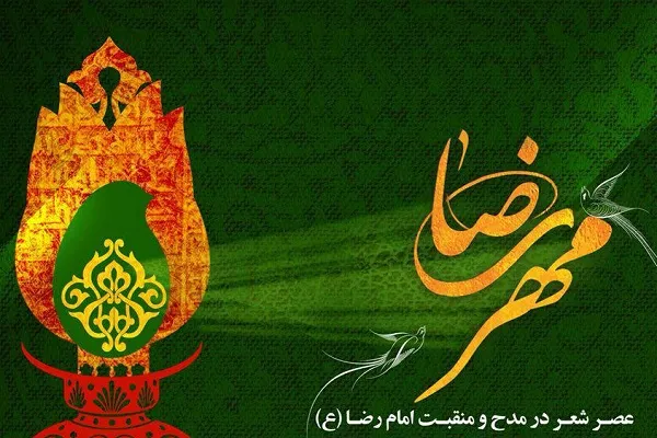 عصر شعر در مدح و منقبت امام رضا(ع)