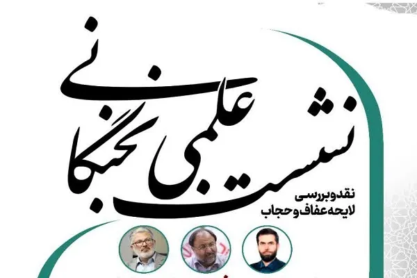 نشست «نقد و بررسی لایحه عفاف و حجاب» برگزار می‌شود