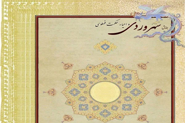 همایش «سهروردی و احیای حکمت فهلوی» برگزار می‌شود