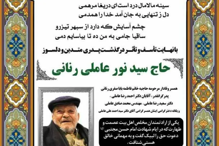 سعیدرضا عاملی در سوگ پدر نشست