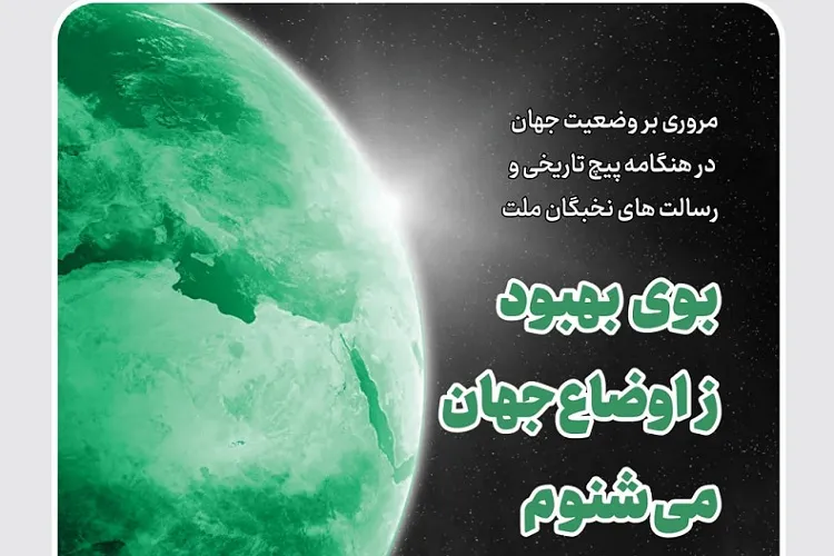 بوی بهبود ز اوضاع جهان می‌شنوم