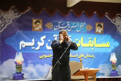 مسابقات قرآنی مرحله استانی کارکنان و سربازان وظیفه زندان های استان خراسان جنوبی