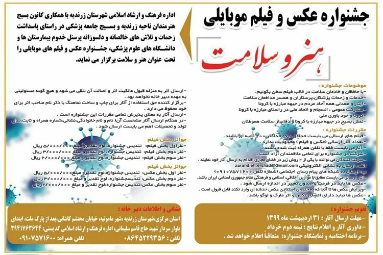 برگزاری اولین جشنواره عکس و فیلم «هنر و سلامت» در زرندیه