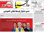صفحات نخست روزنامه‌های ‌یکشنبه ۲۶ بهمن ۱۴۰۴