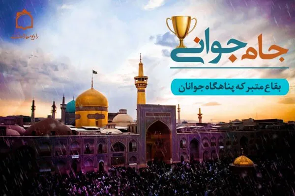 نقش زیارت در آرامش جوانان
