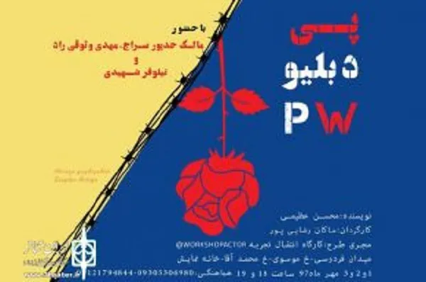 خوانش نمایشنامه «P.W» با نگاهی به دوران اسارت آزاده عبدالمجید رحمانیان