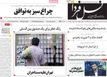 صفحات نخست روزنامه‌های یکشنبه ۳ خرداد ۱۴۰۵