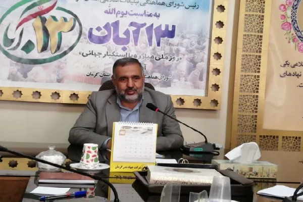 برنامه‌های بزرگداشت یوم‌الله ۱۳ آبان در کرمان تشریح شد