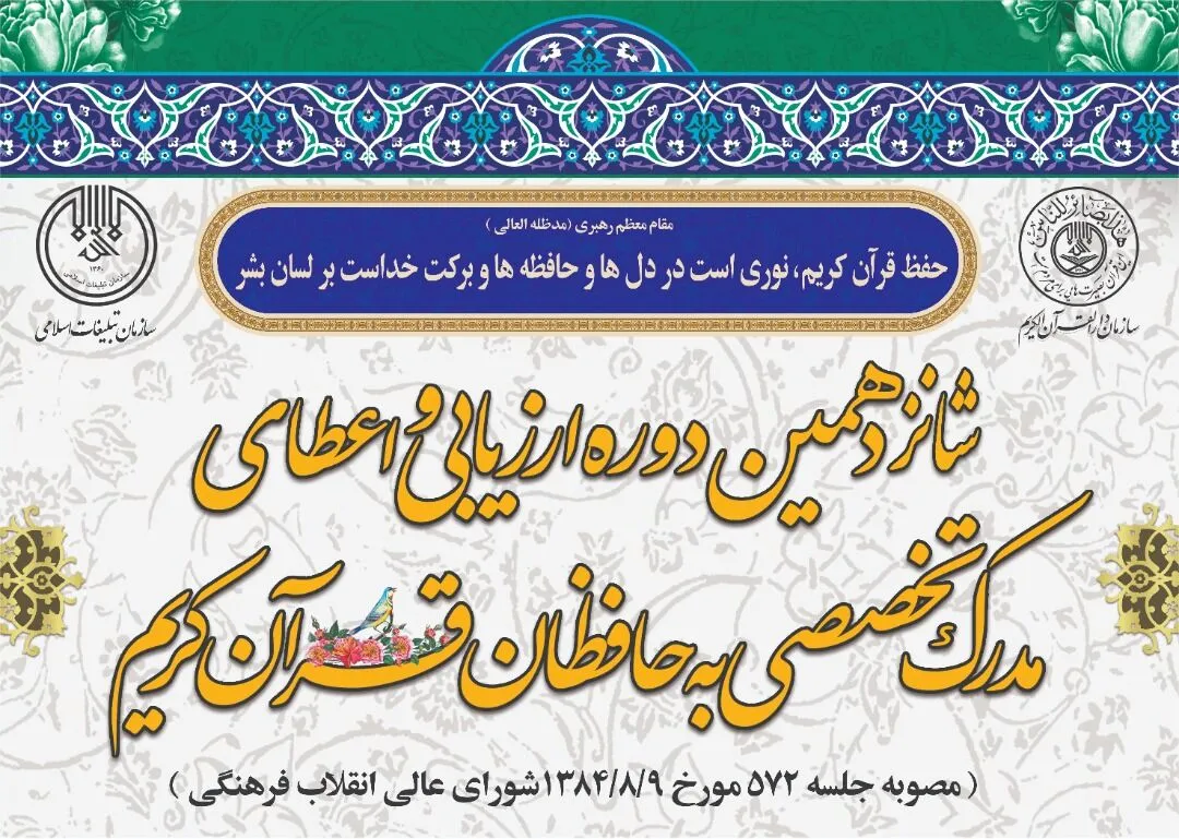 راهیابی ۳۹ گلستانی به مرحله دوم آزمون اعطای مدرک تخصص به حافظان قرآن