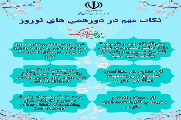 نکات مهم برای حضور در دورهمی‌های نوروز