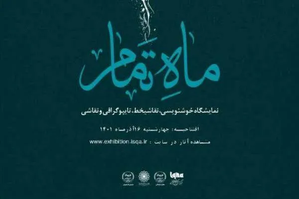بازدید از نمایشگاه مجازی «ماه تمام»